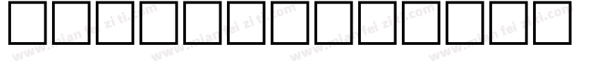 al nile字体转换